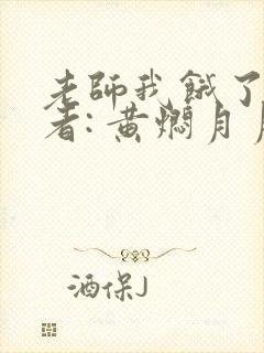 老师我饿了 作者: 黄焖月月子