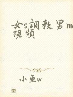 女s调教男m的视频