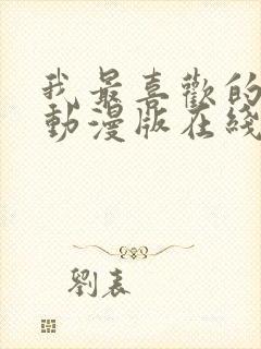 我最喜欢的妈妈动漫版在线观看封面