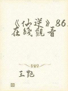 《仙逆》86集在线观看