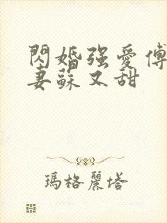 闪婚强爱傅少娇妻苏又甜