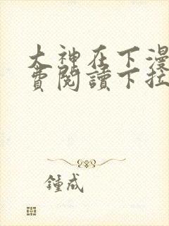 大神在下漫画免费阅读下拉式六漫画