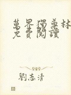 万界独尊林枫林免费阅读封面