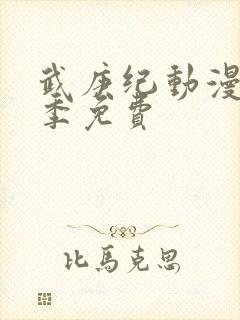 武庚纪动漫第五季免费