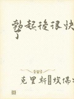 勃起后很快变软了封面