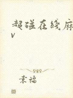 超碰在线麻豆av