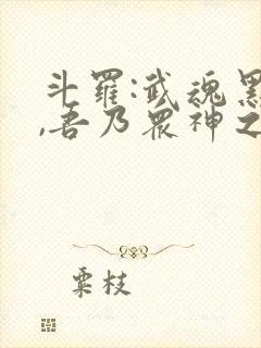 斗罗:武魂黑龙,吾乃众神之主