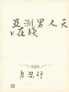 亚洲男人天堂av在线封面