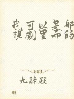 我可以是哪个电视剧里面的歌