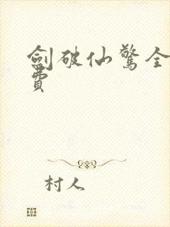 剑破仙惊全文免费