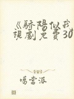 《骄阳似我》电视剧免费30集观看