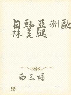 日韩亚洲欧美丝袜美腿封面