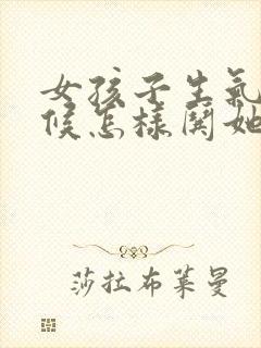 女孩子生气的时候怎样哄她开心封面