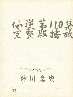 仙逆第110集完整版播放封面