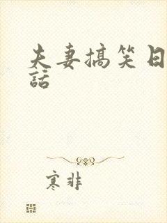 夫妻搞笑日常对话