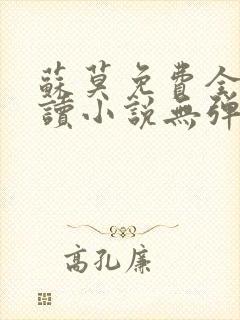 苏莫免费全文阅读小说无弹窗