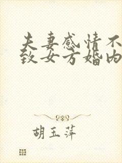 夫妻感情不和导致女方婚内出轨