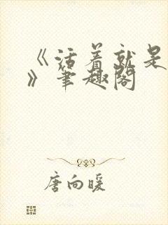 《活着就是恶心》笔趣阁