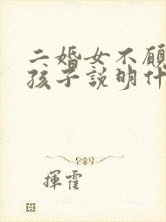 二婚女不愿意生孩子说明什么