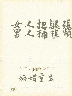 女人把腿张开让男人桶视频封面