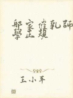 哪家催乳师培训学正规封面