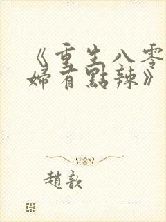 《重生八零,媳妇有点辣》封面