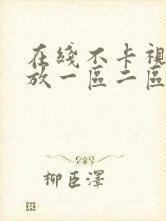 在线不卡视频播放一区二区封面