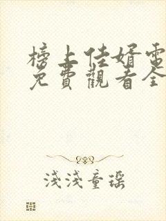 榜上佳婿电视剧免费观看全集完整版高清