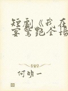 短剧《我在退婚宴惊艳全场》结局封面