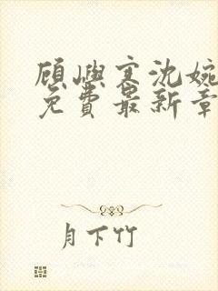 顾屿寒沈婉小说免费最新章节