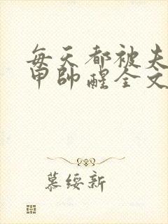 每天都被夫人马甲帅醒全文免费阅读