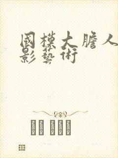 国模大胆人体摄影艺术