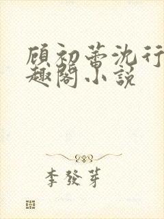 顾初蕾沈行源笔趣阁小说