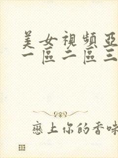 美女视频亚洲区一区二区三