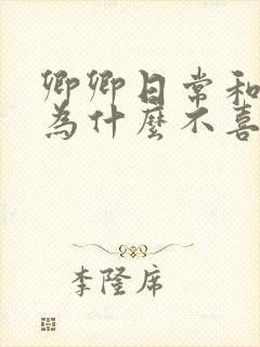 卿卿日常和夫人为什么不喜欢男主