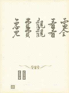 免费观看电视剧免费观看全集护心