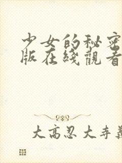 少女的秘密免费版在线观看