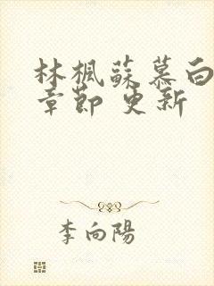 林枫苏慕白最新章节 更新