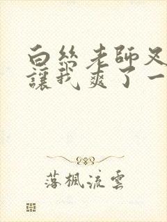 白丝老师叉开腿让我爽了一夜