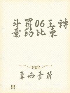 斗罗06玉转大意的比东