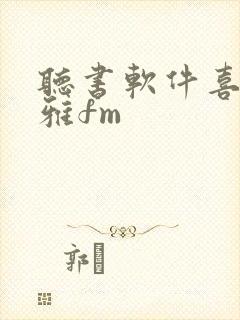 听书软件喜马拉雅fm