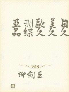 亚洲欧美日韩精品综久久久久久