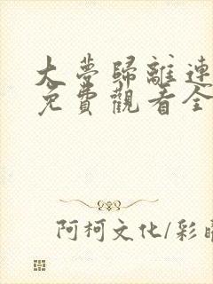 大梦归离连续剧免费观看全集