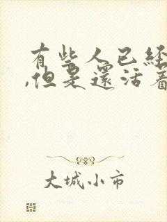 有些人已经死了,但是还活着,有些人