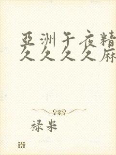 亚洲午夜精品久久久久久麻豆av封面