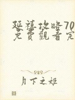 延禧攻略70集免费观看完整封面