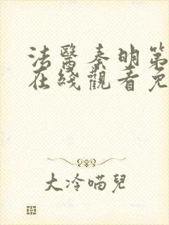 法医秦明第一季在线观看免费全集