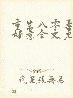 重生八零毒妻不好惹全文免费阅读