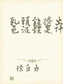 乳头能挤出乳白色液体是什么原因呢