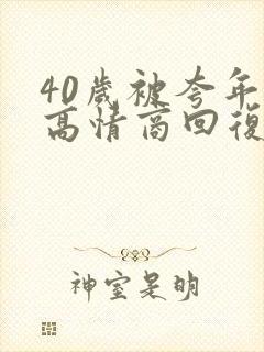 40岁被夸年轻高情商回复封面
